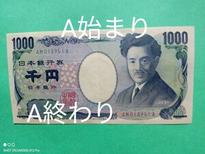 1000円札■【AM013951A】■AA券■A始まりA終わり■野口英世■旧札■流通品■若干の折り目あり■紙幣■国立印刷局製造