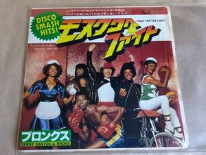 【中古EPレコード】(希少見本盤)　モスクワへファイト　FIGHT FOR THE LIGHT　／　ブロンクス BRONX　