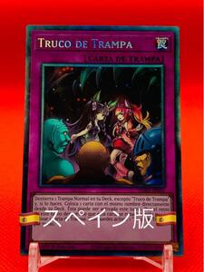 遊戯王 スペイン版 トラップトリック　コレクターズレア　1st EU TAMA-SP045 英語版ではなくスペイン版