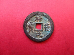 珍しい渡来銭　祥符元寶　中国　北宋銭