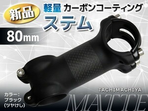 カーボンコーティング軽量ステム／80mm／マット〈ツヤけし〉