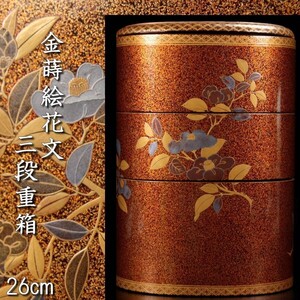 【爨】江戸時代 金蒔絵花文三段重箱 26cm 大名道具 [S200]QQ/24.10廻/TB/(100)