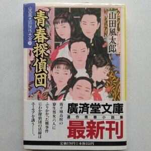 青春探偵団　山田風太郎傑作大全（１０）　山田風太郎　廣済堂文庫　廣済堂出版　9784331605646