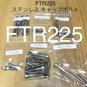 FTR223 MC34 ステンレス キャップボルト　エンジンカバーボルトフルセット　29本セット　SUS304