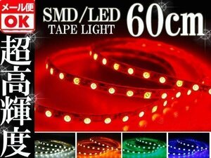 ★メール便OK 防水 SMD LEDテープ ライト レッド 赤 60㎝