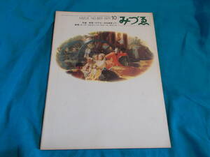 【みづゑ 特集：悪夢への予兆　宮廷画家ゴヤ】１９７１/№８０１/靉嘔/ケーテ・コルヴィッツ/ピエール・モリニエ 他