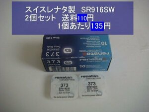 スイスレナタ　酸化銀電池　2個 SR916SW 373　輸入　新品