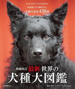 【中古】 増補改訂 最新 世界の犬種大図鑑 原産国に受け継がれた犬種の姿形 430種