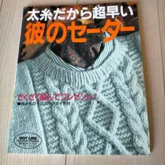 太糸だから超早い 彼のセーター 手編みの基礎、2冊セット