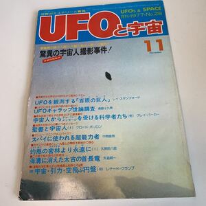 yd209 UFOと宇宙 1977年11月 UFO 首長竜 聖書と宇宙人 超能力 心霊 古代文明 超科学 世界とUFO 超常現象 不思議体験 昭和52年 宇宙人