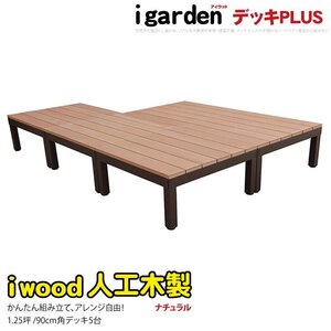 igarden アイウッドデッキ PLUS オープンタイプ 5点セット 1.25坪 ナチュラル 樹脂製 アルミ テラス バルコニー ベランダ DIY 10385-5d