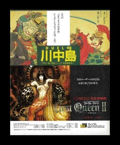 当時物 PC PC系(PC-98/X68000) DUEL98 川中島 ファーストクイーンⅡ 砂漠の女王 First QueenⅡ 雑誌 広告 ゲーム コレクション