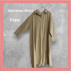 ロングシャツワンピース　ベージュ　Samansa Mos2