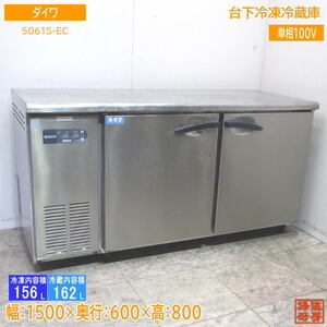 中古厨房 ダイワ 台下冷凍冷蔵庫 5061S-EC 1500×600×800 /23F1402Z