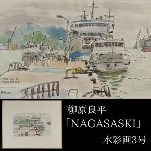 【LIG】真作保証 柳原良平「NAGASASKI」水彩画3号 1982年作 コレクター収蔵品[.P]24.05