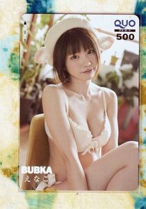 (A53-1) えなこ BUBKA クオカード500 (QUO) ②