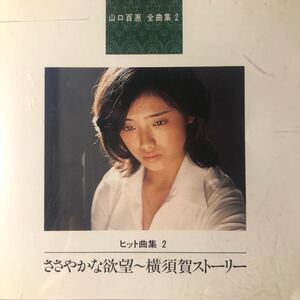 山口百恵 全曲集 2 ★ さわやかな欲望〜横須賀ストーリー