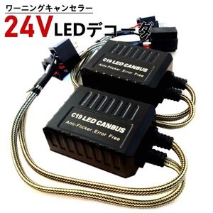 24V H4 LEDデコーダ ワーニングキャンセラー 警告灯キャンセラー レンジャー ノイズ軽減 ハイビームインジケーター 抵抗 LED Radies SK