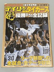 デイリー版阪神タイガース優勝までの全記録 リーグ制覇までの全試合・全データ収録 2003年10月1日デイリースポーツ社発行