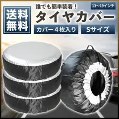 タイヤカバー Sサイズ 4枚セット 屋外 保管 軽 普通自動車 防塵 防水 G