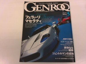 2411WO●GENROQ ゲンロク 219/2004.5●マセラティ MC12 グランスポーツ クアトロポルテ/エンツォ・フェラーリ 612スカリエッティ