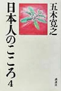 日本人のこころ(４)／五木寛之(著者)