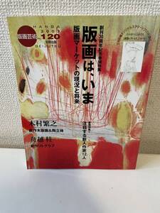 【版画芸術 120】阿部出版 2003年 木村敏之 三宅砂織スクリーンプリント添付