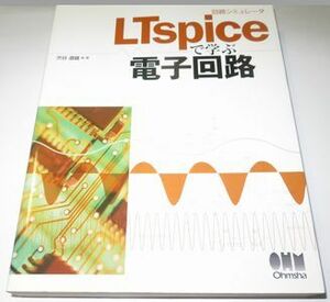 LTspiceで学ぶ電子回路 渋谷道雄