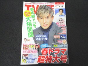 本 No1 01609 TV LIFE テレビライフ 北海道 青森版 2023年4月14日号 木村拓哉 相葉雅紀 井ノ原快彦 羽田美智子 深川麻衣 横山裕 森本慎太郎