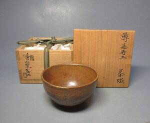 503706 井高即山 作 尊延寺土 茶碗（共箱）茶道具・陶芸家