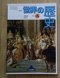 ◆「世界の歴史　[改訂版]」◆高等学校教科書◆山川出版社:刊◆