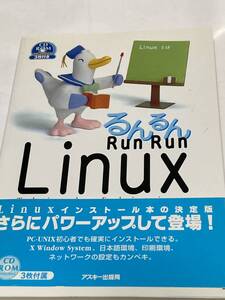 ◆ 　Ｒｕｎ　ｒｕｎ　Ｌｉｎｕｘ （ＡＳＣＩＩ　ＢＯＯＫＳ） （第３版） 　付属品なし　帯付き