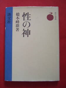 性の神 (淡交選書) 橋本峰雄 (著)