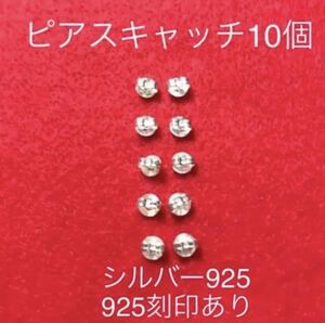 新品 ピアスキャッチ10個セット☆5ペア分 シルバー925