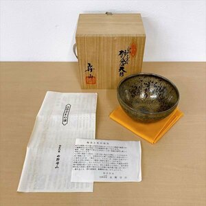 976*水野守山 美濃寿窯 砂金天目 共布 共箱 茶碗 茶道具