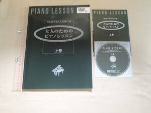 はじめから1人で学べる 大人のためのピアノレッスン 上巻 (DVD付) 　ヤマハミュージックエンタテインメントホールディングス