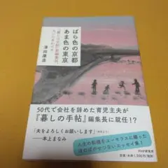 ばら色の京都 あま色の東京 『暮しの手帖』新編集長、大いにあわてる