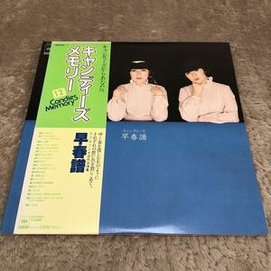 【帯付】キャンディーズ 早春譜 キャンディーズメモリー / LP レコード / 38AH406-7 / 歌詞カード有 / 和モノ　アイドル歌謡 /