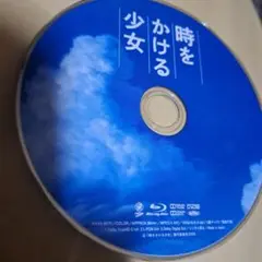 時をかける少女　Blu-ray　ディスクのみ