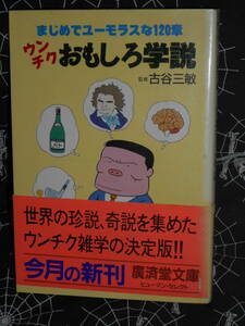 文庫 【 ウンチクおもしろ学説 まじめでユーモラスな120章 】 広済堂文庫―ヒューマン・セレクト 古谷三敏