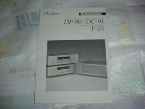 アキュフェーズ　DP-90/DC-91/F-25/のカタログ