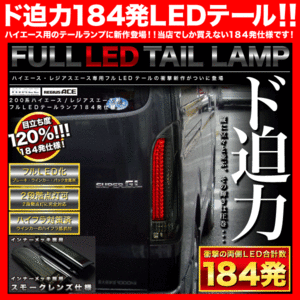 200系 ハイエース フルLEDテールランプ 縦スモーク 184発