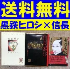 送料無料　3冊　黒鉄ヒロシ　新・信長記　信長遊び　人の巻 地　奇説珍説　戦国実相