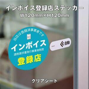 ★インボイス登録店ステッカー②クリア　W120ｍｍ×H120mm