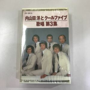 カセットテープ☆演歌☆未開封 長期保存品☆内山田洋とクールファイブ 歌唱 第3集