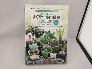 これでうまくいく!よく育つ多肉植物BOOK 靍岡秀明