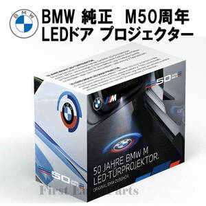 BMW 純正 M50周年 LEDドア プロジェクター 50mm (63315A64018)