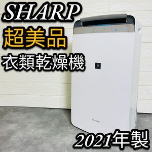 超美品 SHARP CV-L180 衣料乾燥機 除湿機 プラズマクラスター7000 スタンダード 20畳 タイマー