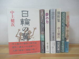 h17▽【全初版】中上健次7冊セット 日輪の翼 火の文学 火のまつり 夢の力 賛歌 熊野集 スパニッシュ・キャラバンを捜して 230606