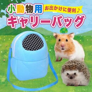 小動物 ポーチS ブルー キャリーバッグ ムスター ペット メッシュ窓